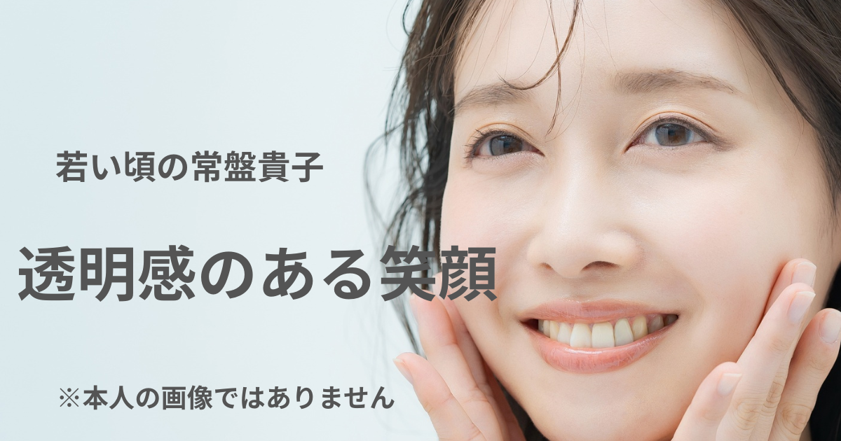 若い頃の常盤貴子をイメージした若い女性の写真（透明感のある笑顔）※常盤貴子本人の画像ではありません
