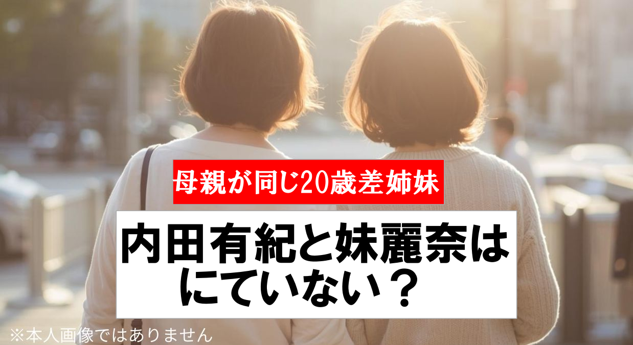 40歳～20歳差の姉妹