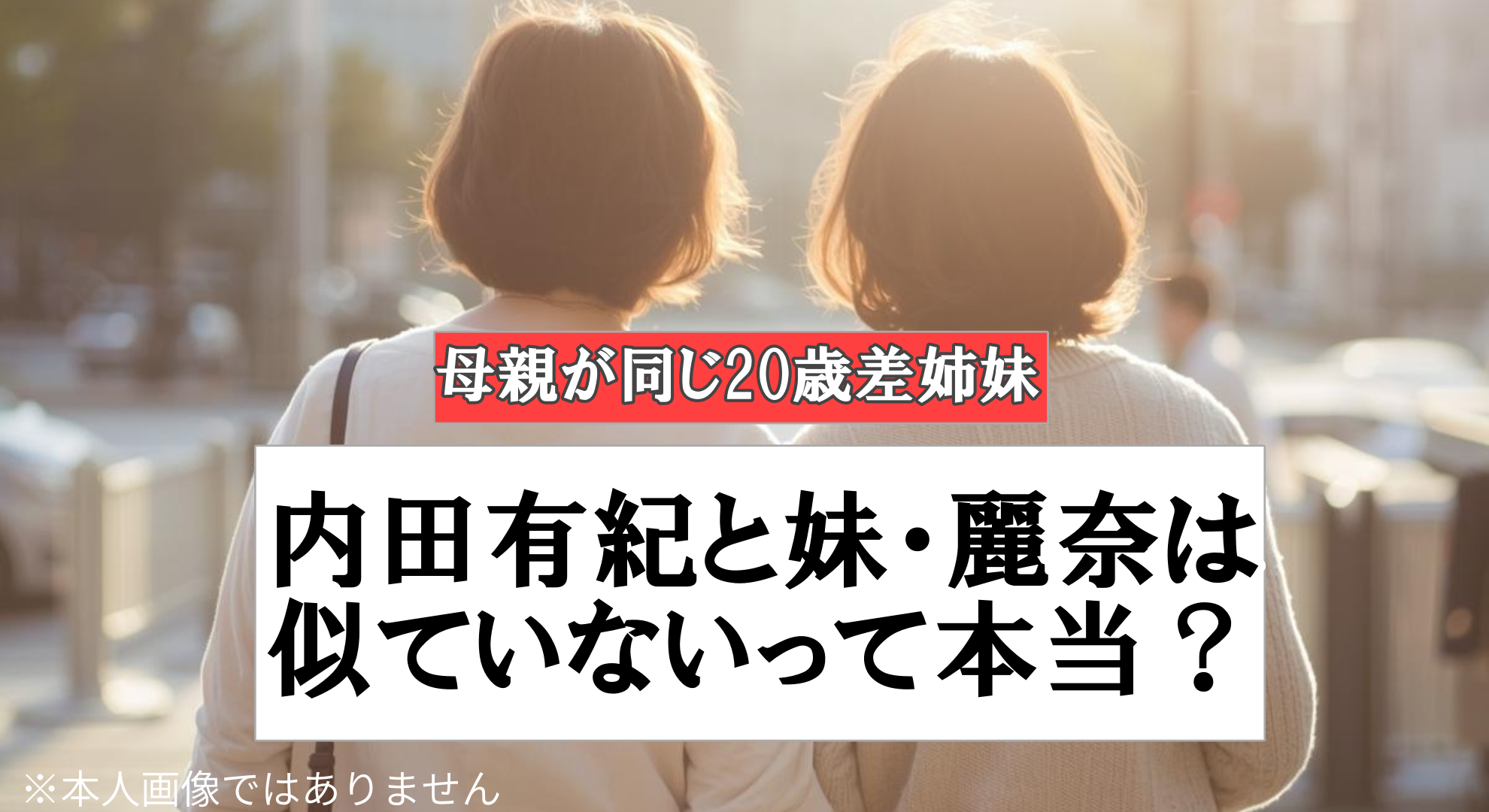 20歳差の姉妹をイメージした「後ろ姿シルエット」