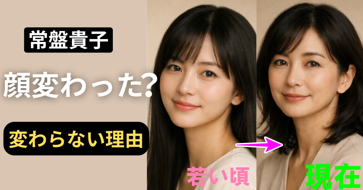 常盤貴子