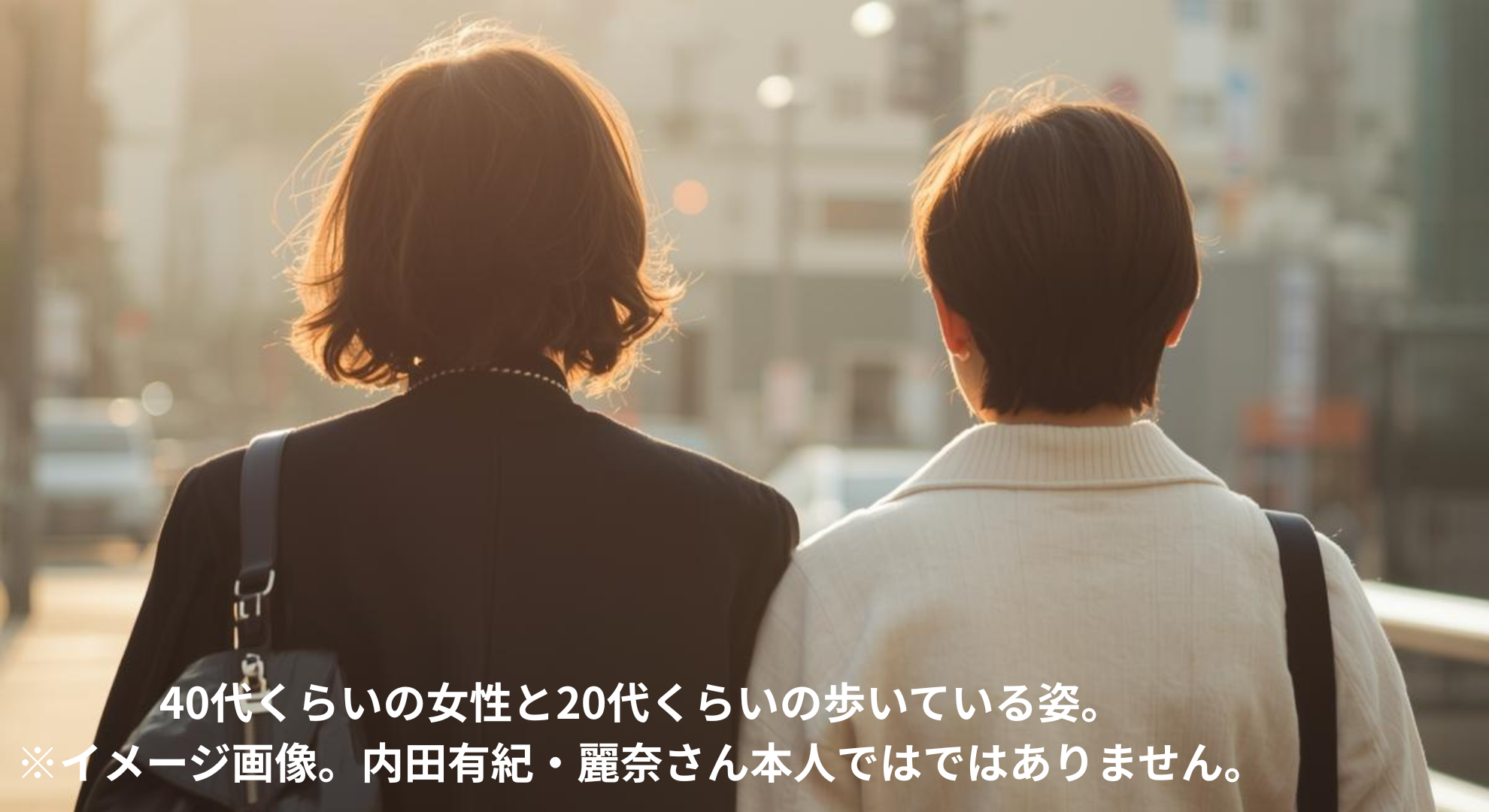 日本人の姉妹の後ろ姿。40代くらいの女性と20代くらいの女性が並んで歩いているイメージ画像。本人ではありません