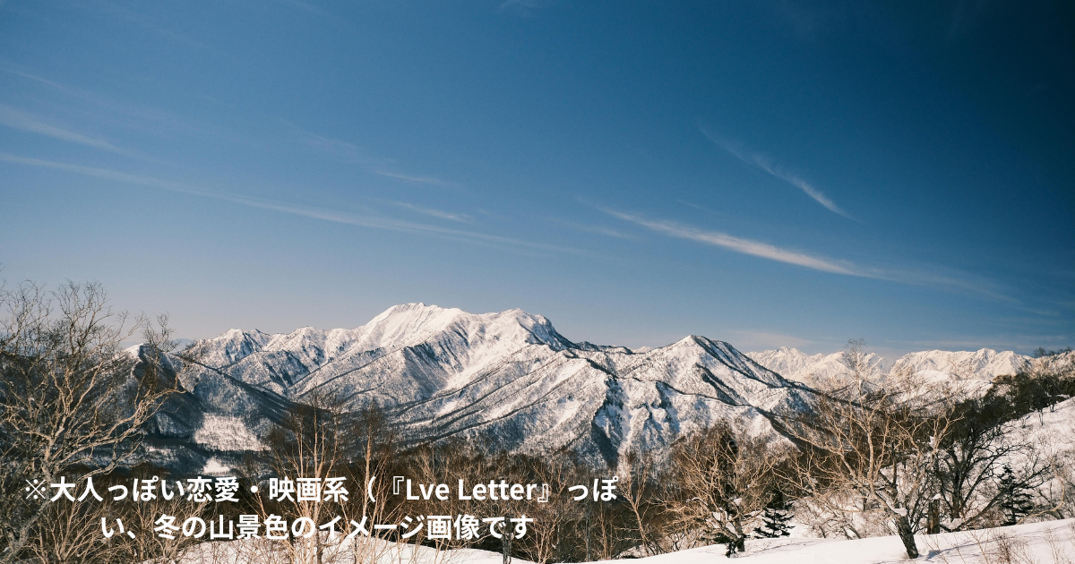 中山美穂の映画大人っぽい恋愛・映画系(『Love Letter』っぽい、冬の街・雪景色のイメージ画像です