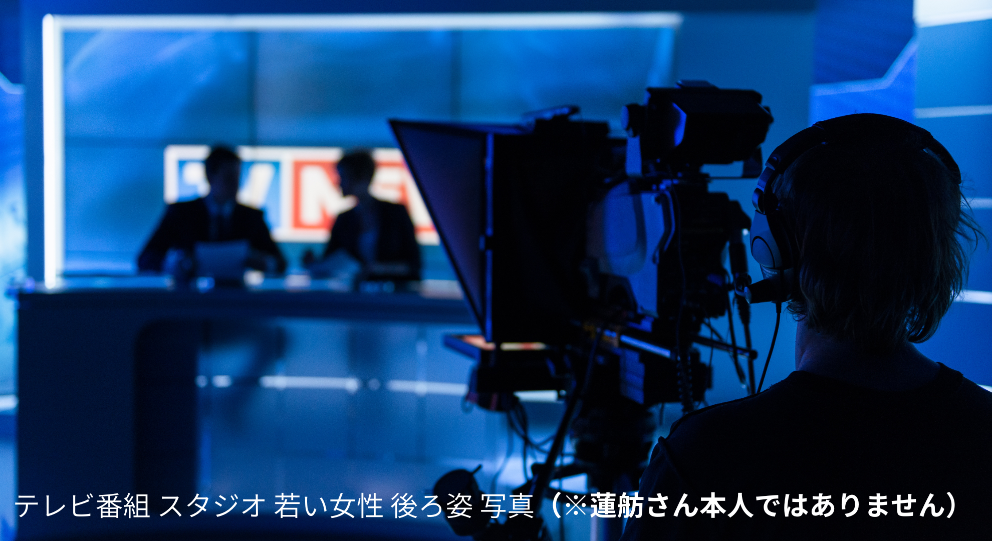 テレビ番組のスタジオセット前に立つ若い女性の後ろ姿イメージ。蓮舫さん本人画像ではありません。