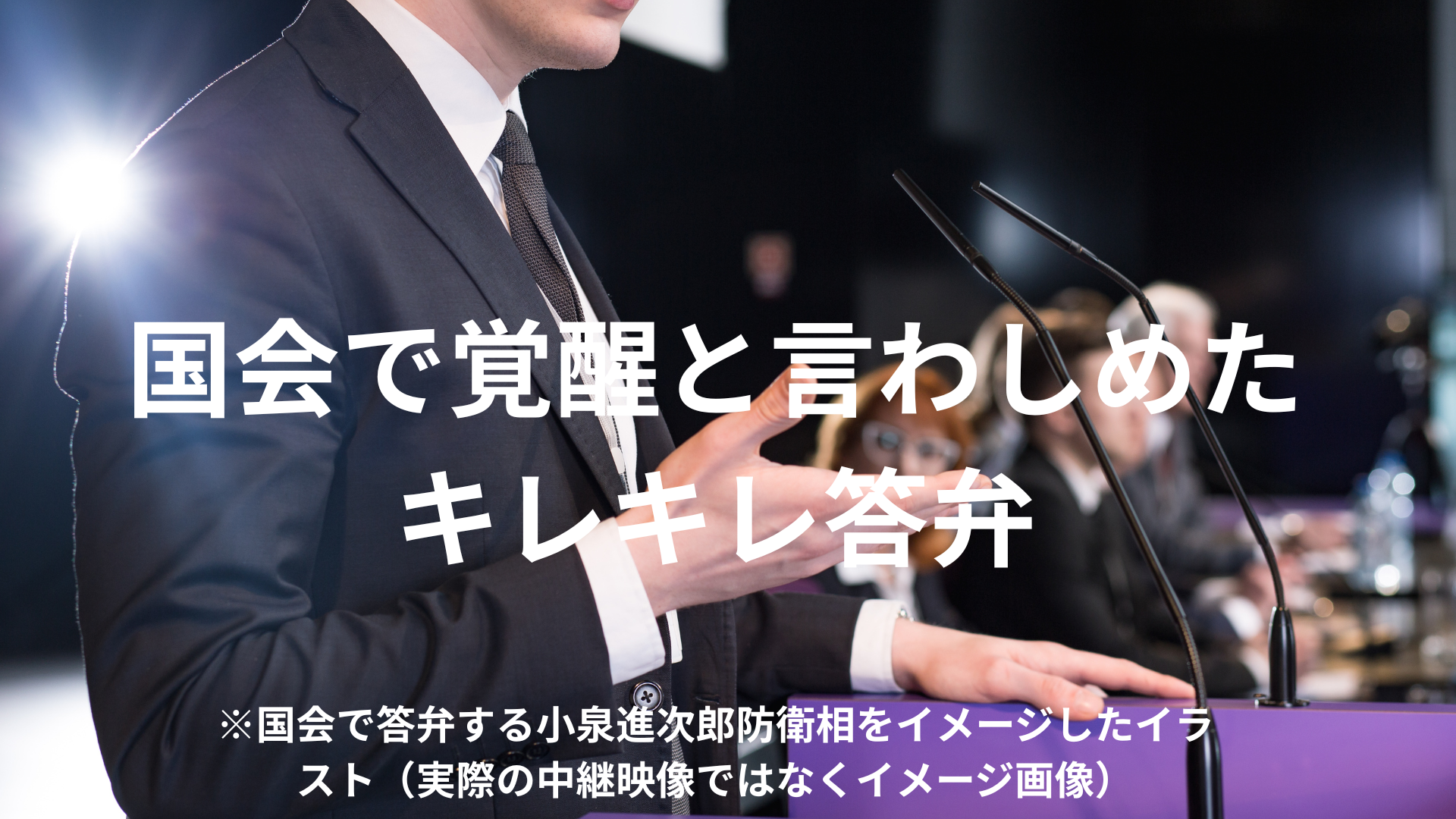 国会で答弁する小泉進次郎防衛相をイメージしたイラスト（実際の中継映像ではなくイメージ画像）