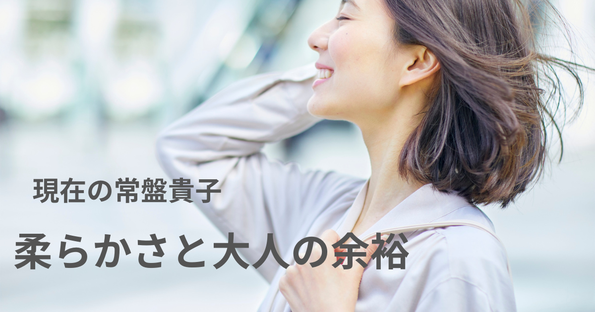 現在の常盤貴子をイメージした大人の女性の写真（柔らかさと余裕のある雰囲気）