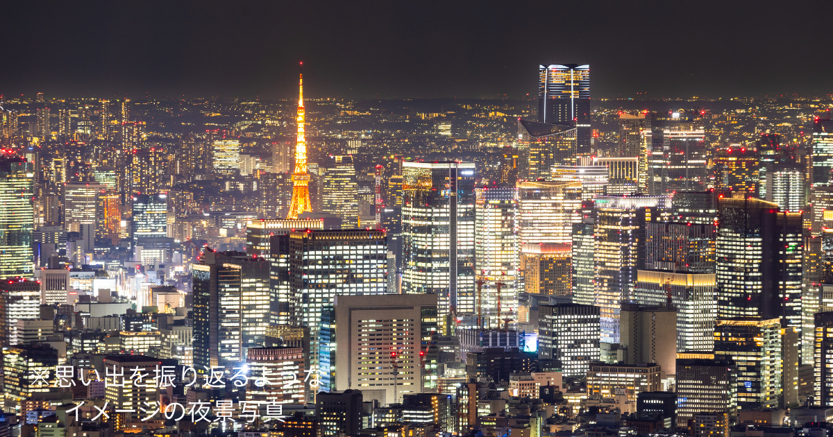 思い出を振り返るようなイメージの夜景写真