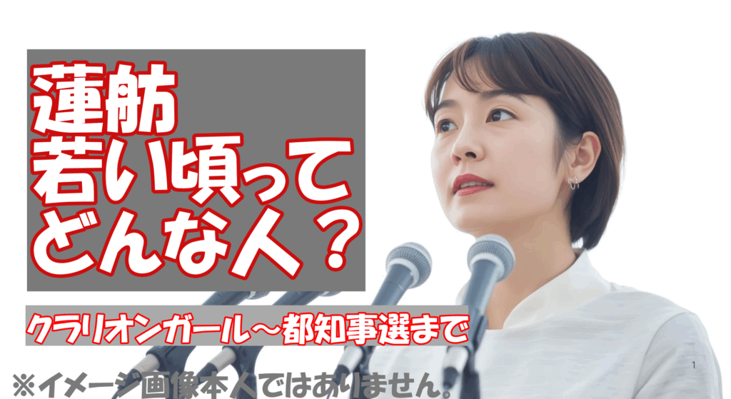 蓮舫若い頃ってどんな感じ