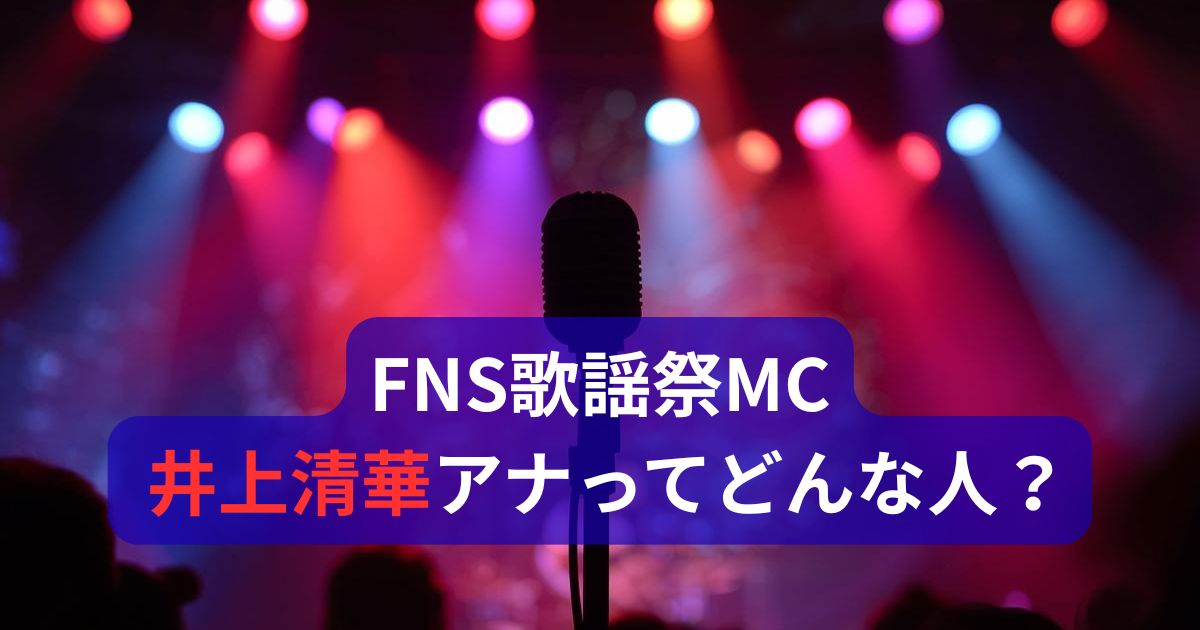 FNS歌謡祭MC 井上清華アナウンサー