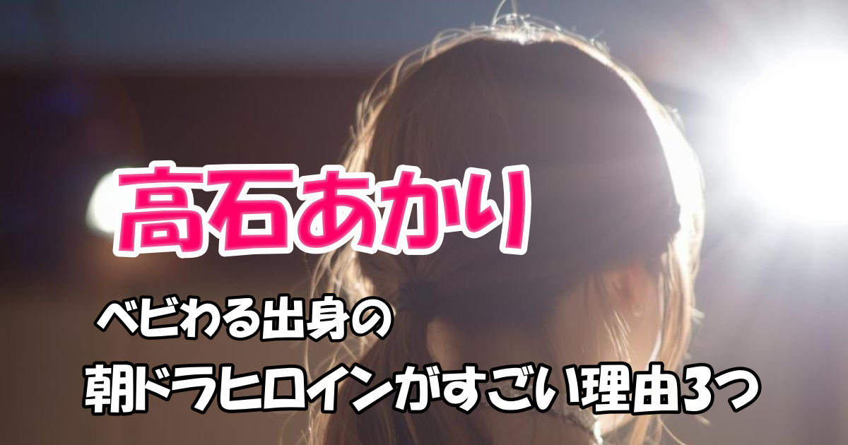 高石あかりイメージ画像