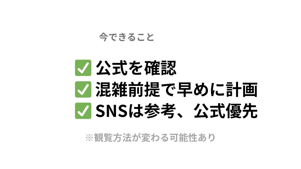 今できること(公式確認・混雑前提・SNSは参考)をまとめたカード画像