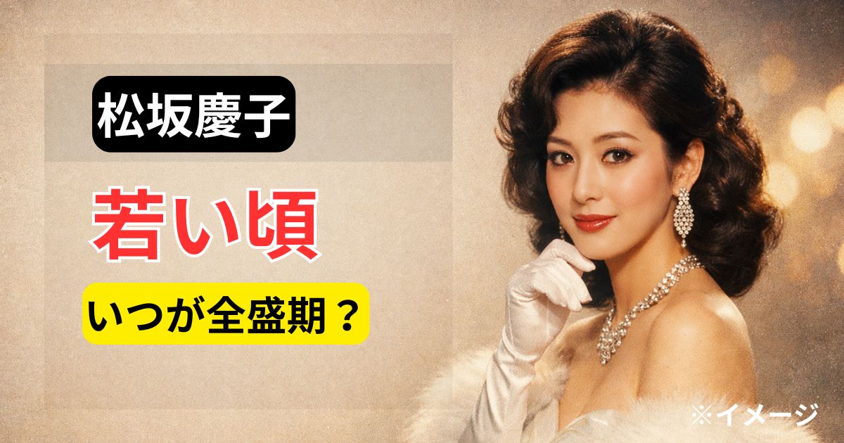 松坂慶子 ※イメージ