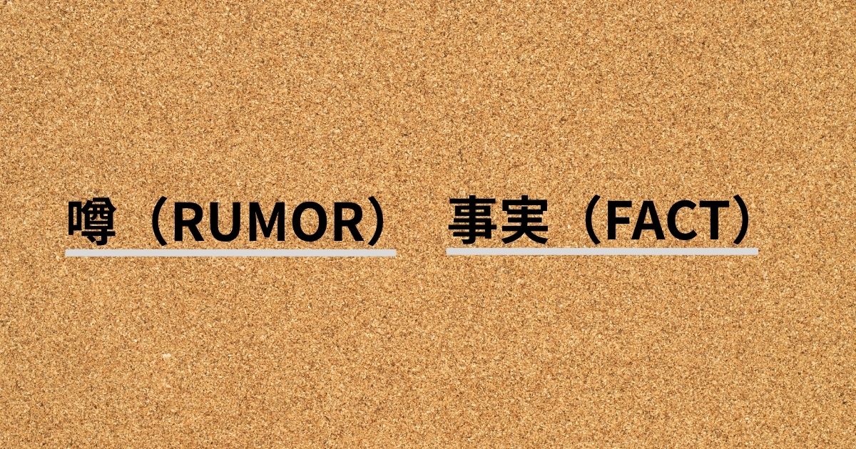 噂が広がるイメージのボード（※イメージ）