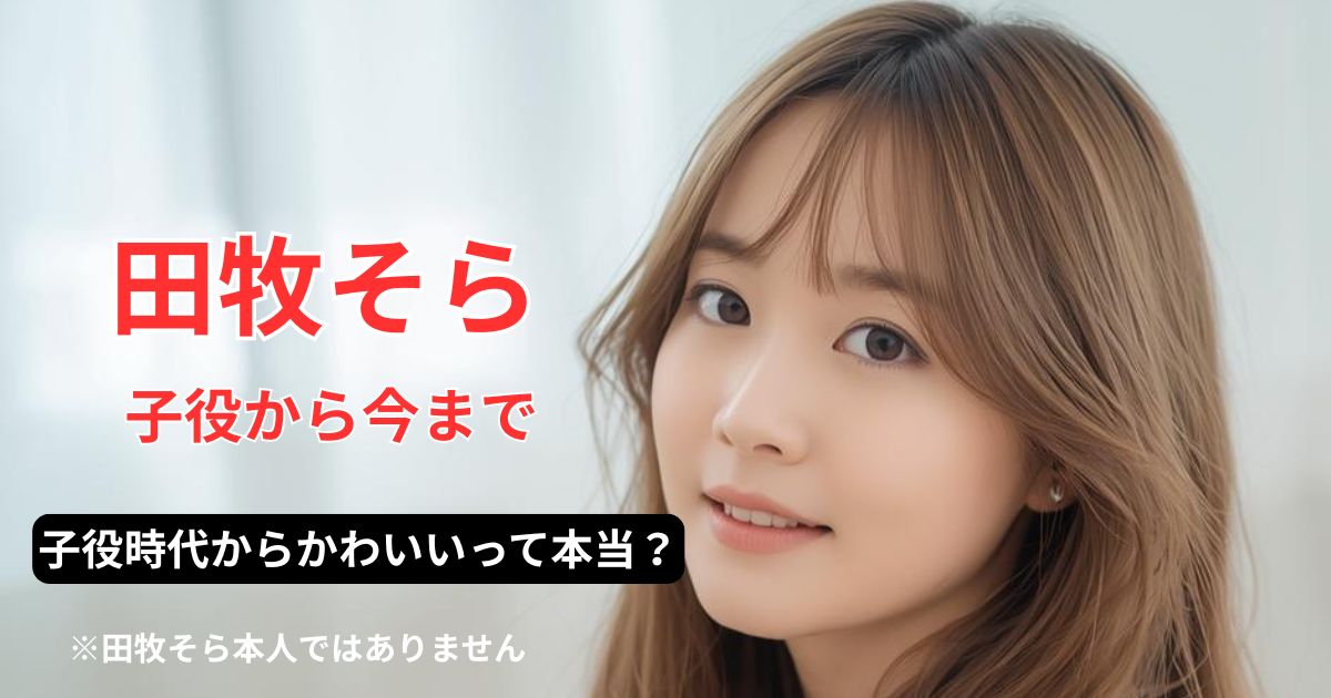 田牧そらイメージ画像