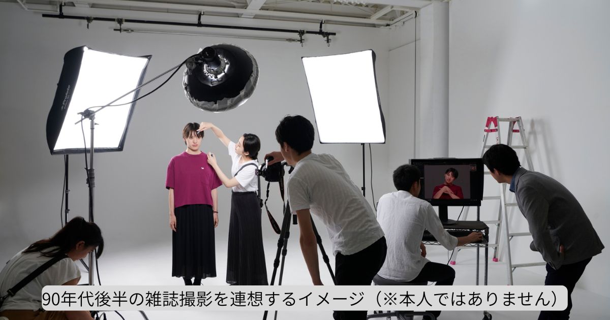90年代後半の雑誌撮影を連想するイメージ（※本人ではありません）
