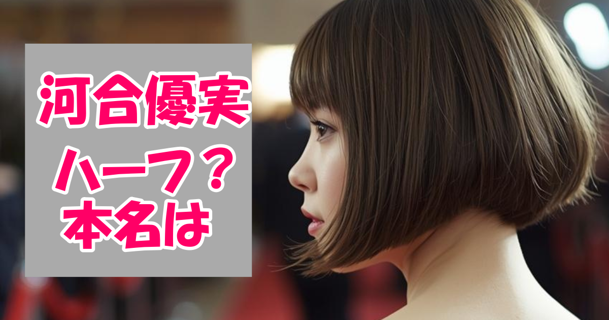 河合優実のイメージ画像