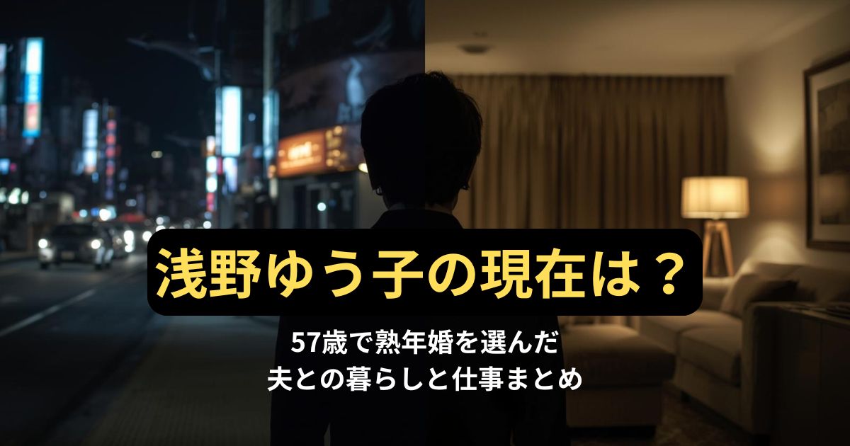 浅野ゆう子の現在をイメージした、大人の女優の雰囲気画像