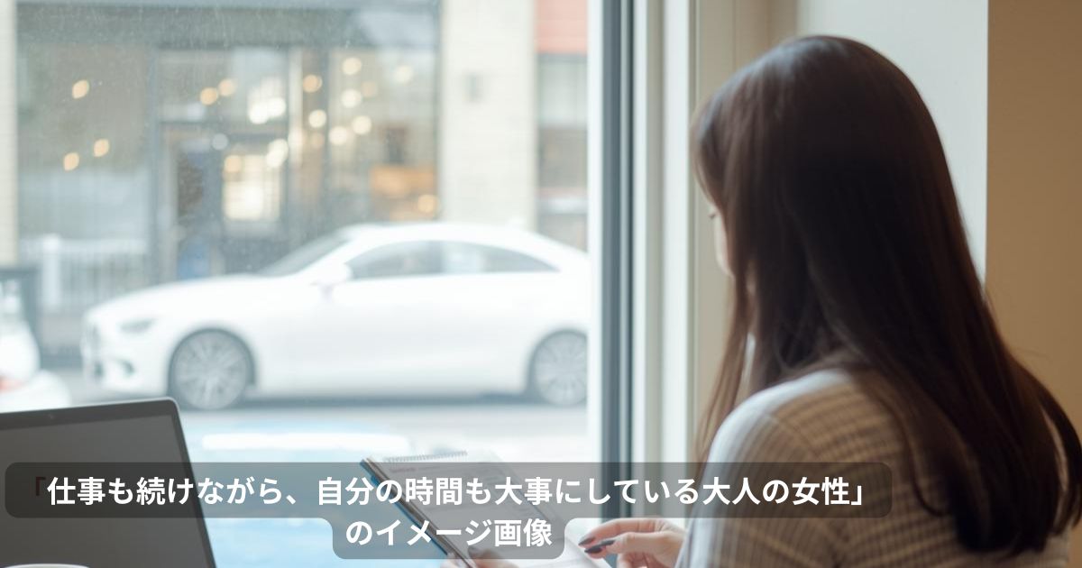 「仕事も続けながら、自分の時間も大事にしている大人の女性」をイメージ