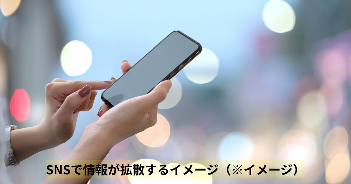 SNSで情報が拡散するイメージ
