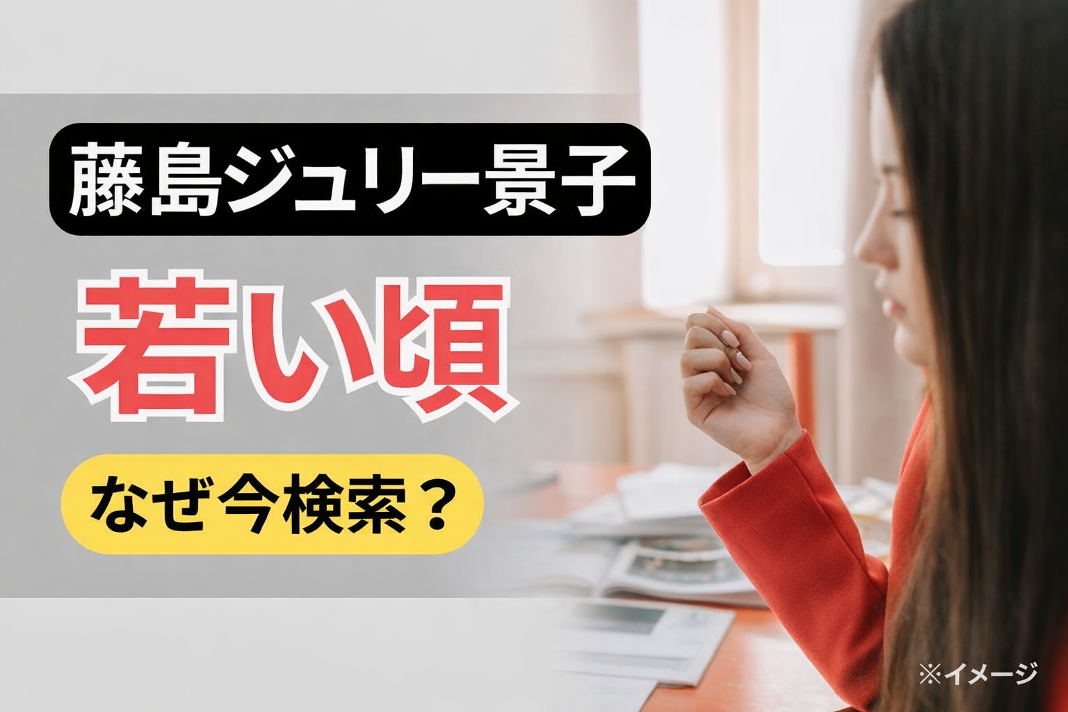 藤島ジュリー景子イメージ画像