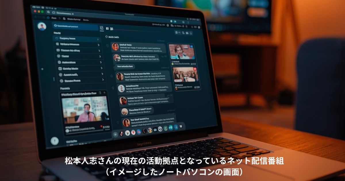 松本人志さんの現在の活動拠点となっているネット配信番組をイメージしたノートパソコンの画面
