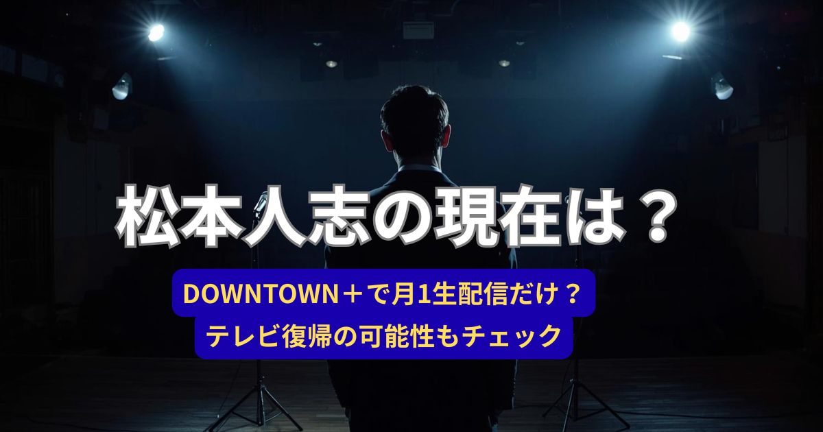 松本人志さんの現在の活動をイメージしたステージとマイクのシルエット画像