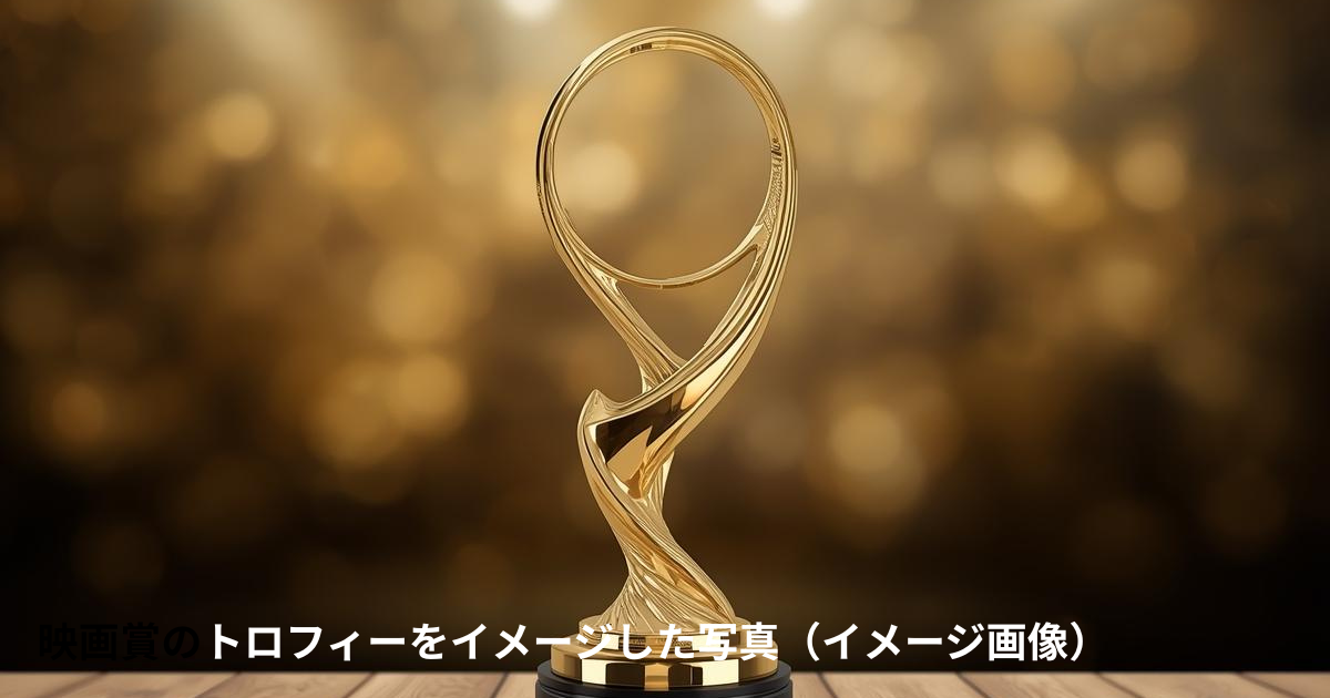 映画賞のトロフィーをイメージした写真