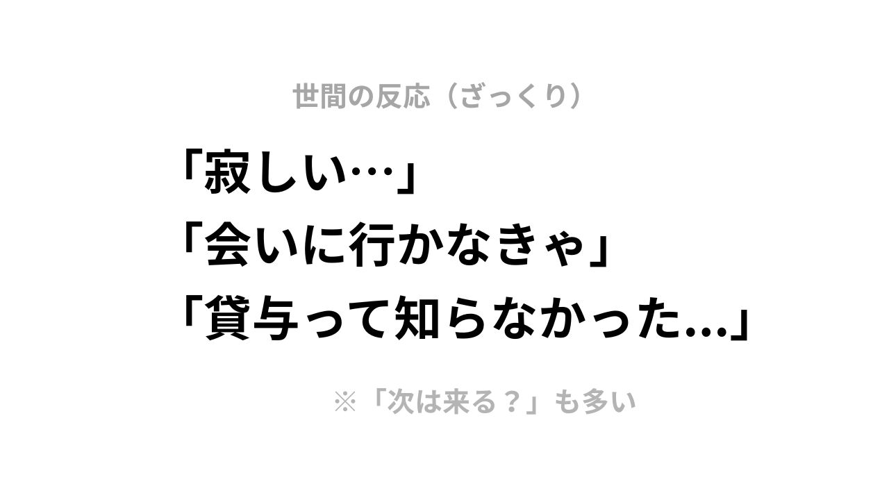 世間の反応(ざっくり):寂しい・会いに行く・貸与を知らなかったなどの声をまとめたカード画像