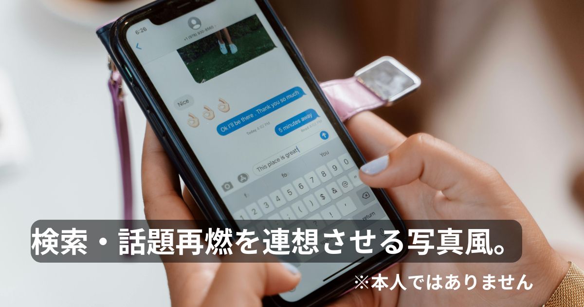 検索・話題再燃を連想させる写真イメージ（※本人ではありません）