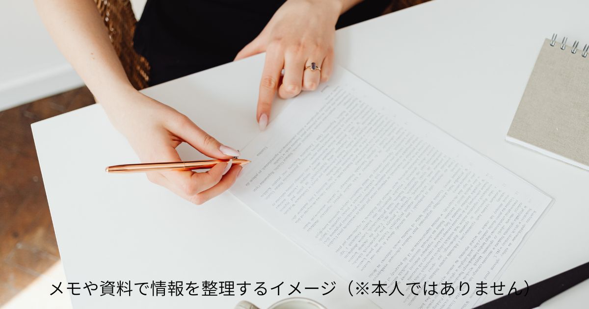 メモや資料で情報を整理するイメージ（※本人ではありません）