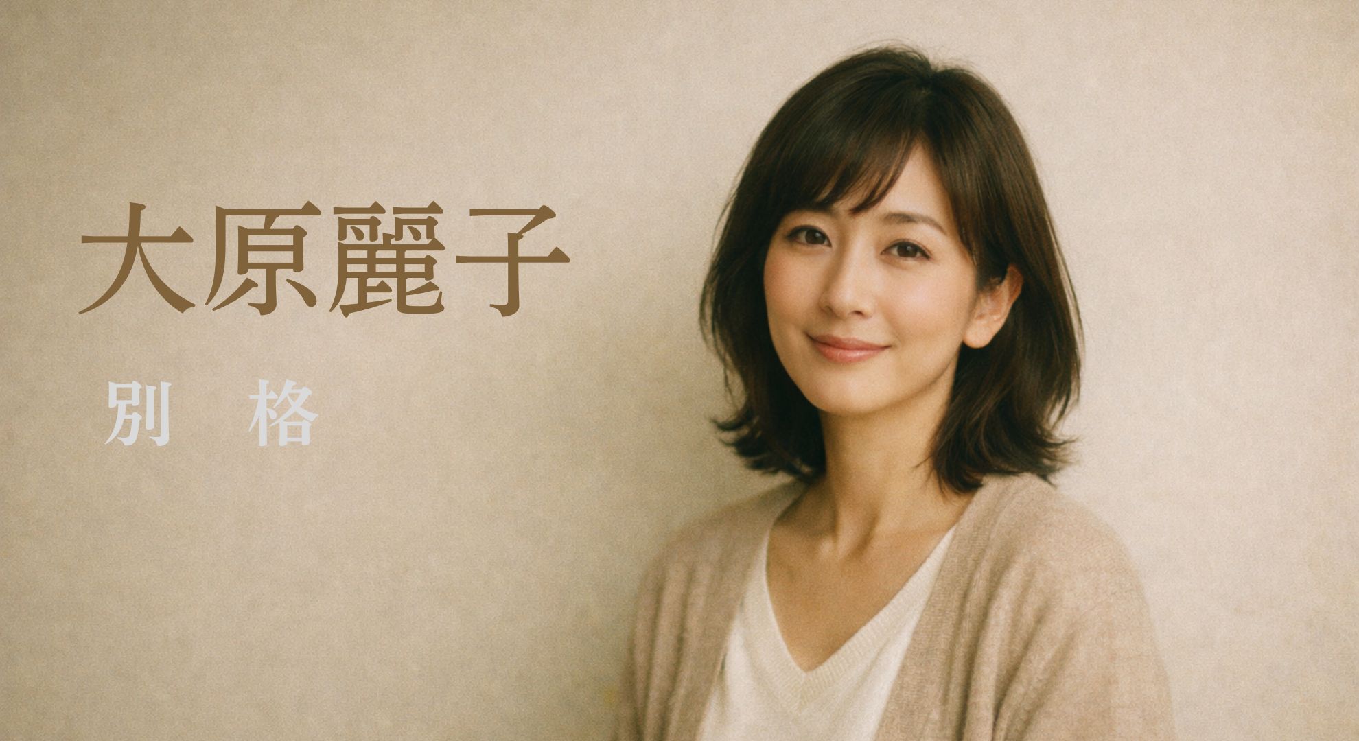 大原麗子イメージ