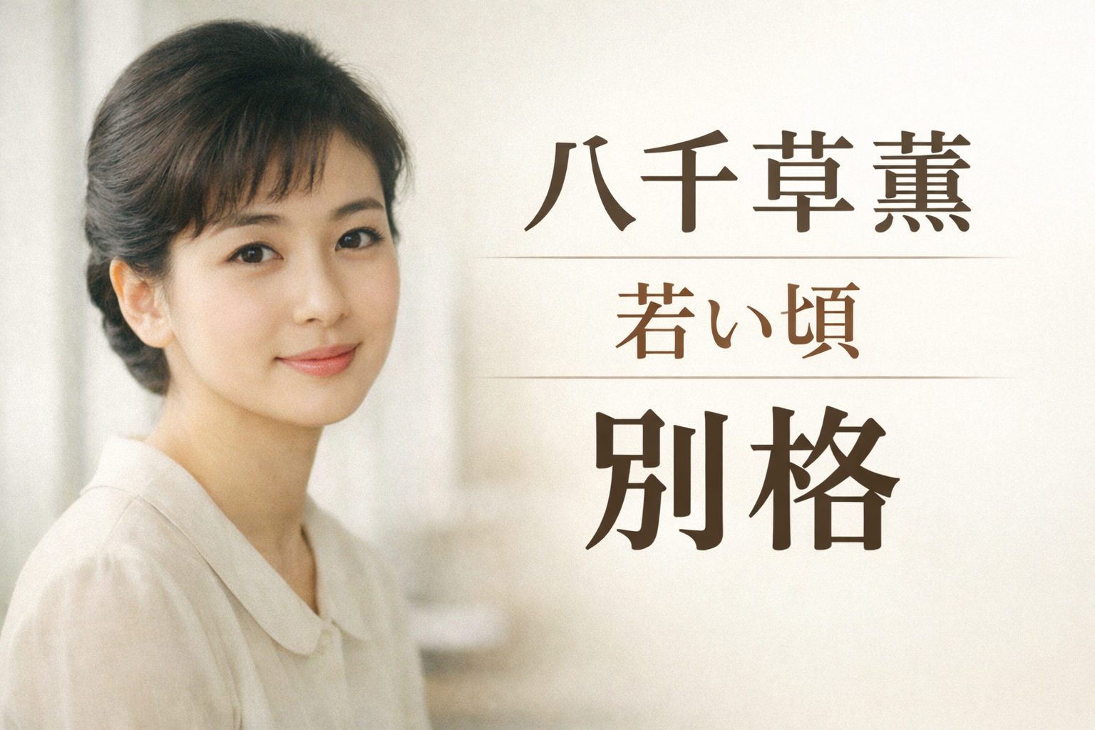 八千草薫（イメージ）