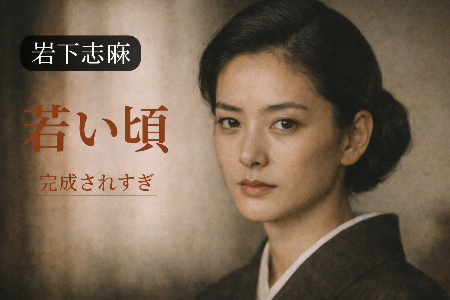 岩下志麻（イメージ）