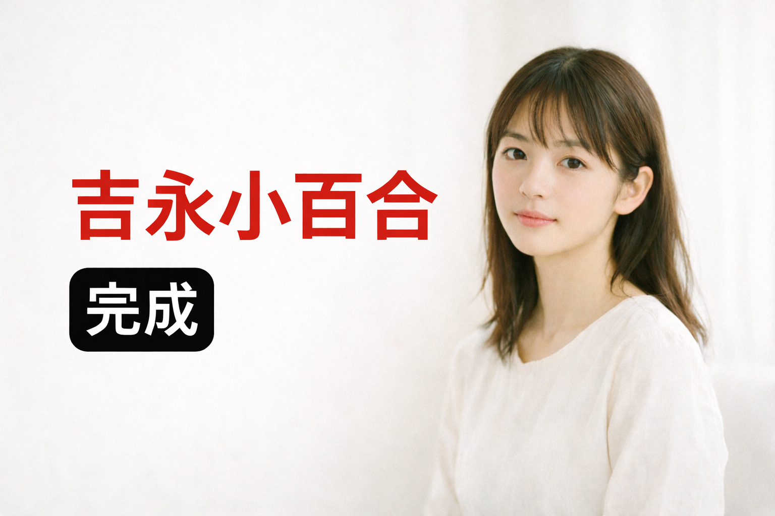 吉永小百合イメージ