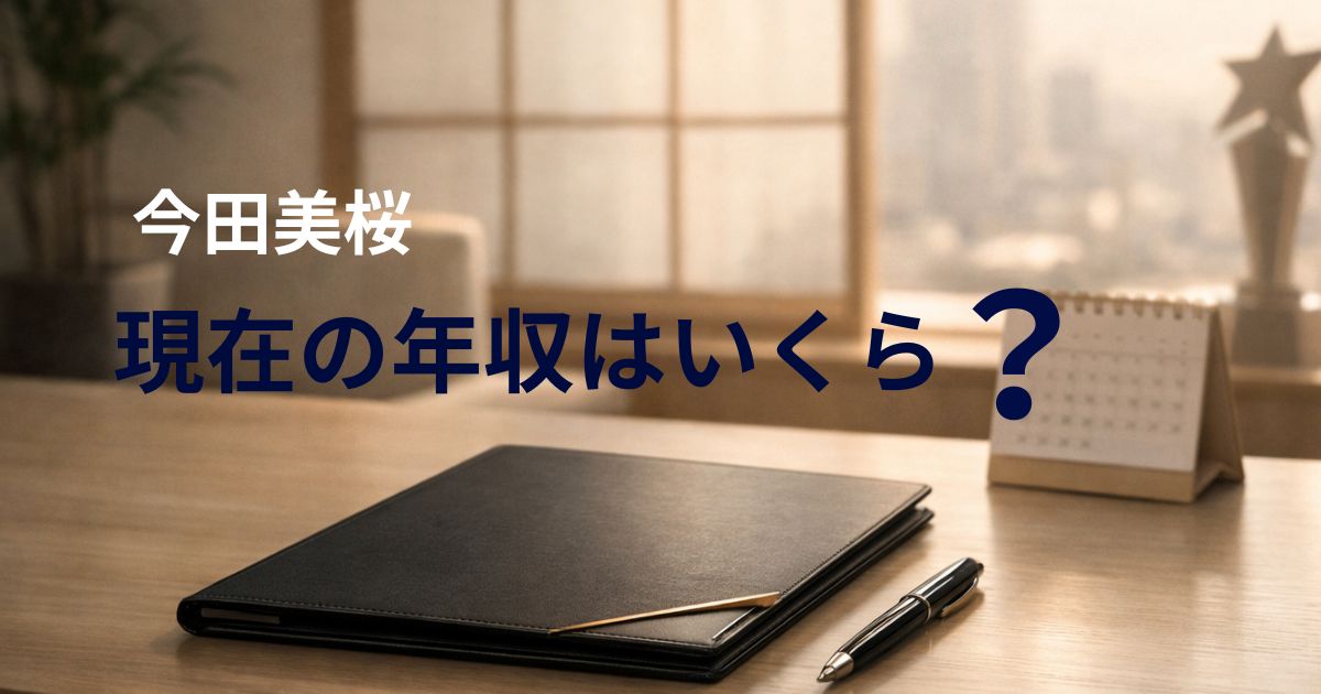 今田美桜の年収と資産モデルを象徴する契約書類と上質なデスク（人物なし）