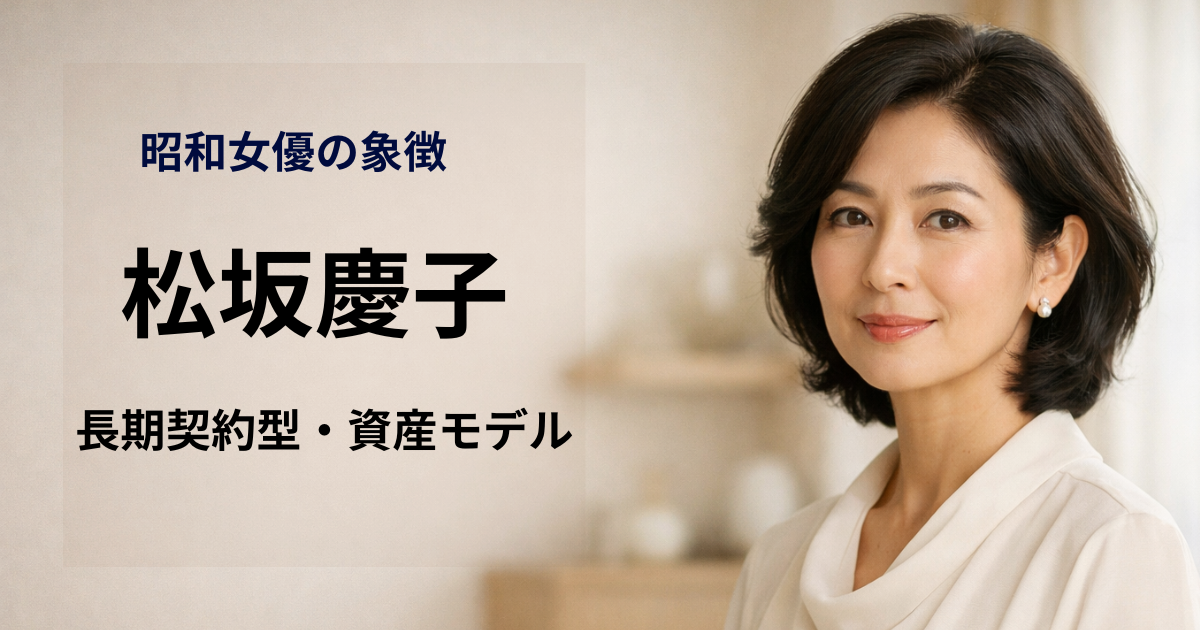 松坂慶子の年収と純資産｜完成型・長期契約モデルを金融分