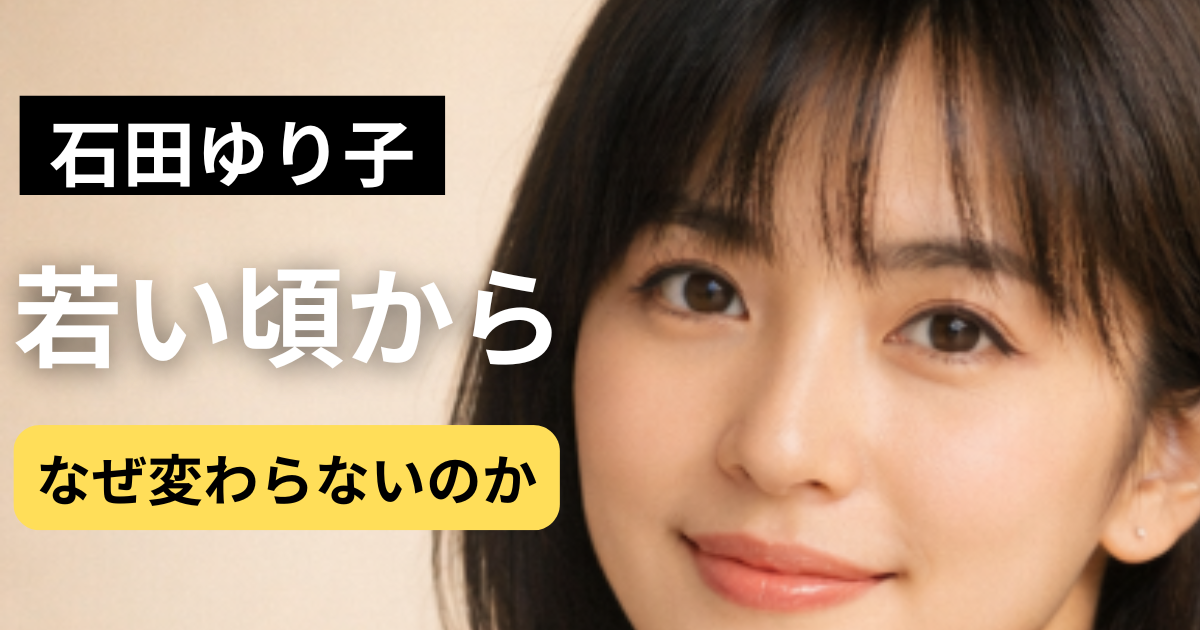 石田ゆり子の若い頃と現在の透明感をイメージした上品な女性比較ポートレート