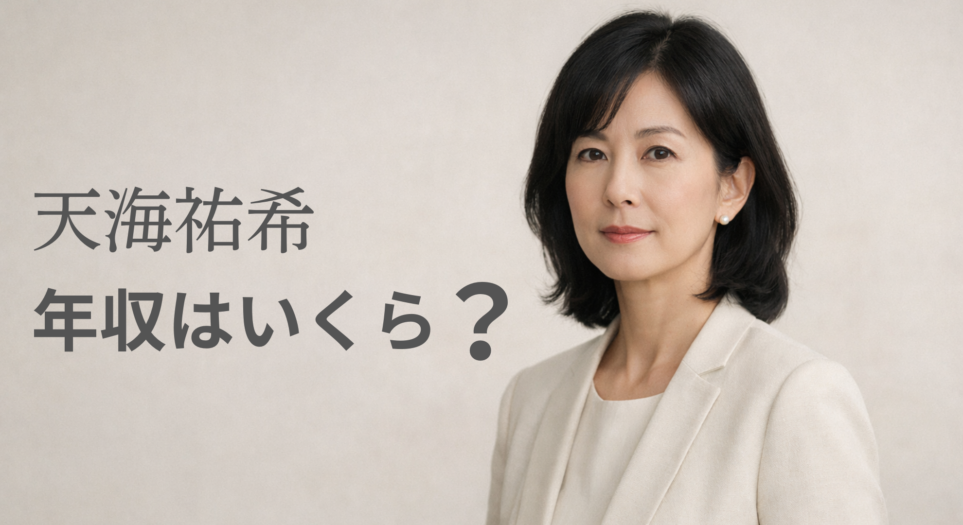 天海祐希イメージ