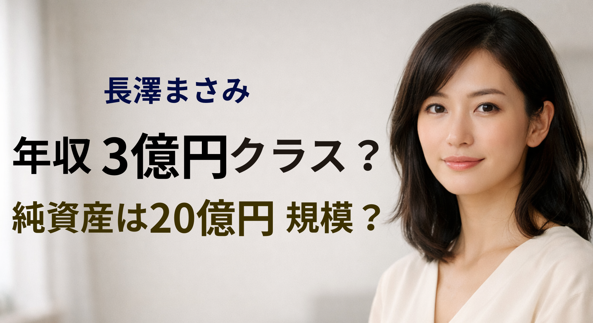 長澤まさみ 推定年収3億円規模と純資産20億円説を金融視点で検証するイメージ画像