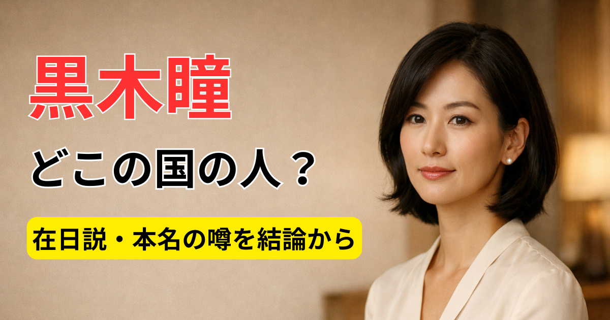 黒木瞳はどこの国の人？在日説と本名の噂を整理する記事のアイキャッチ画像（架空人物）