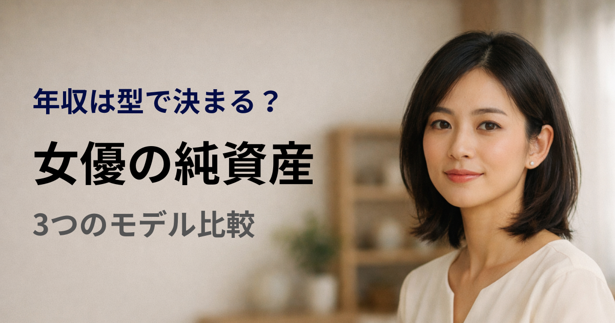 女優の年収を型で分析する金融特化の人物アイキャッチ（架空人物）