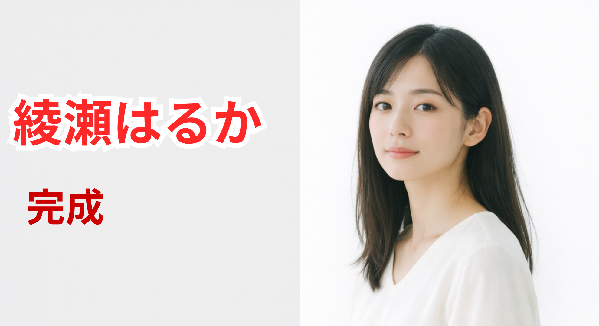 綾瀬はるかイメージ