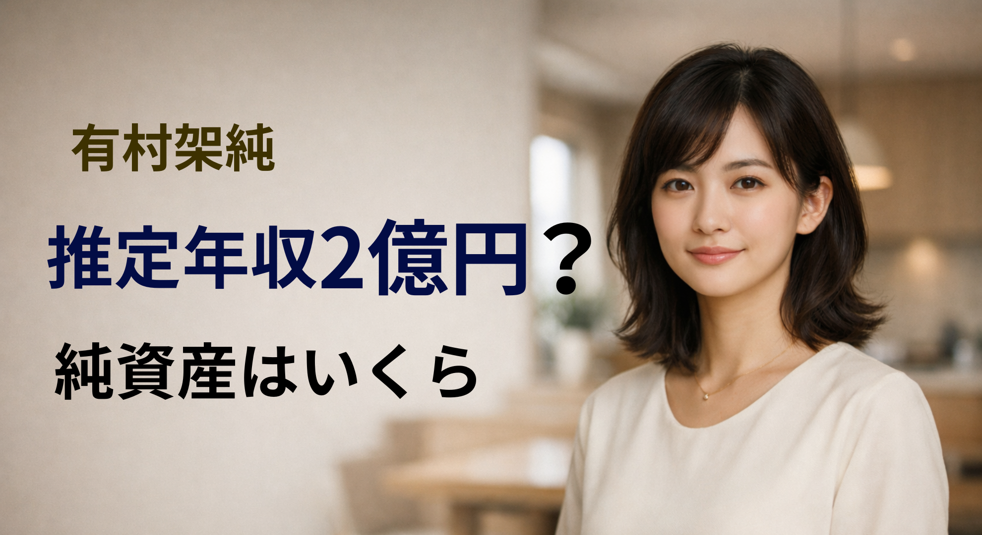 有村架純 推定年収2億円規模と純資産を連想させる金融イメージ