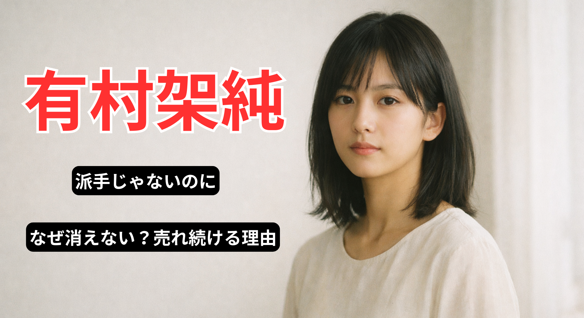 有村架純イメージ