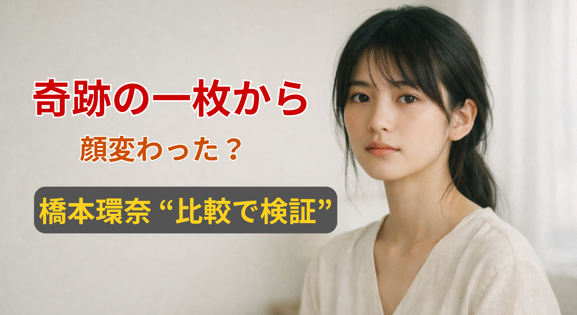 橋本環奈イメージ