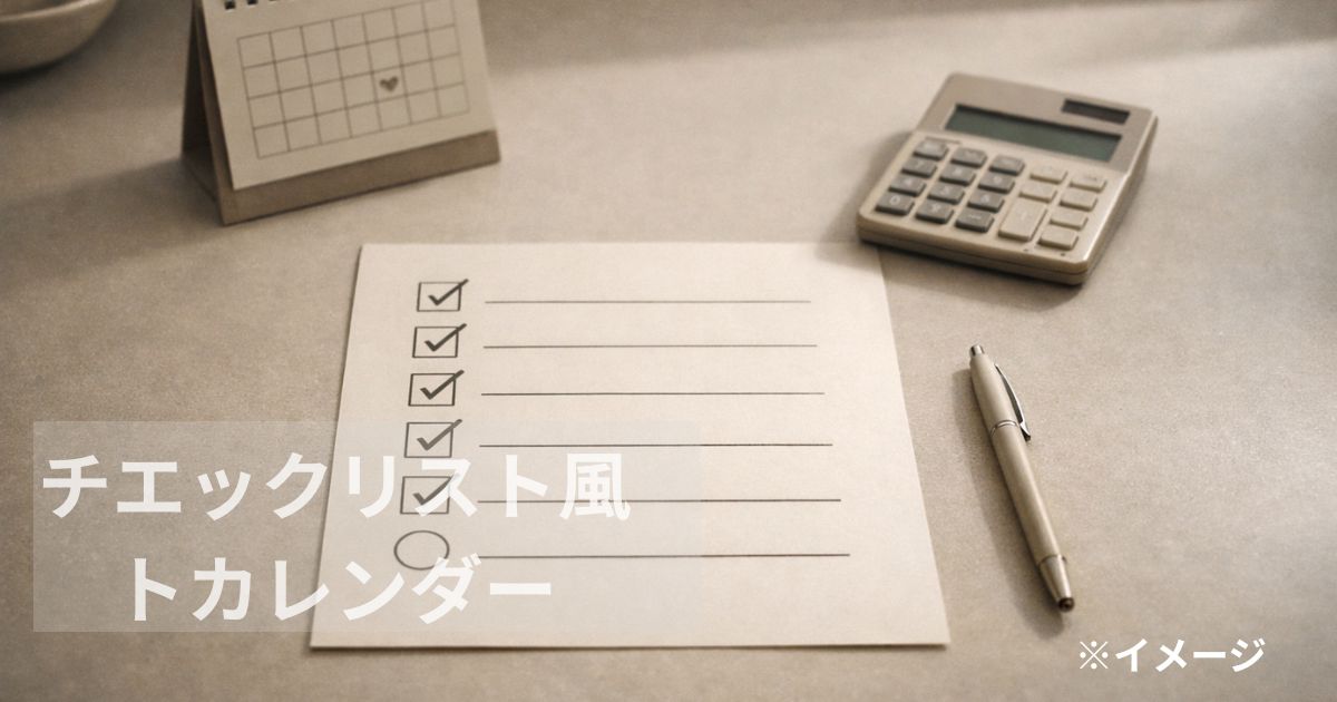 チェックリスト風の紙とカレンダーと電卓のイメージ（噂の検証ポイント）