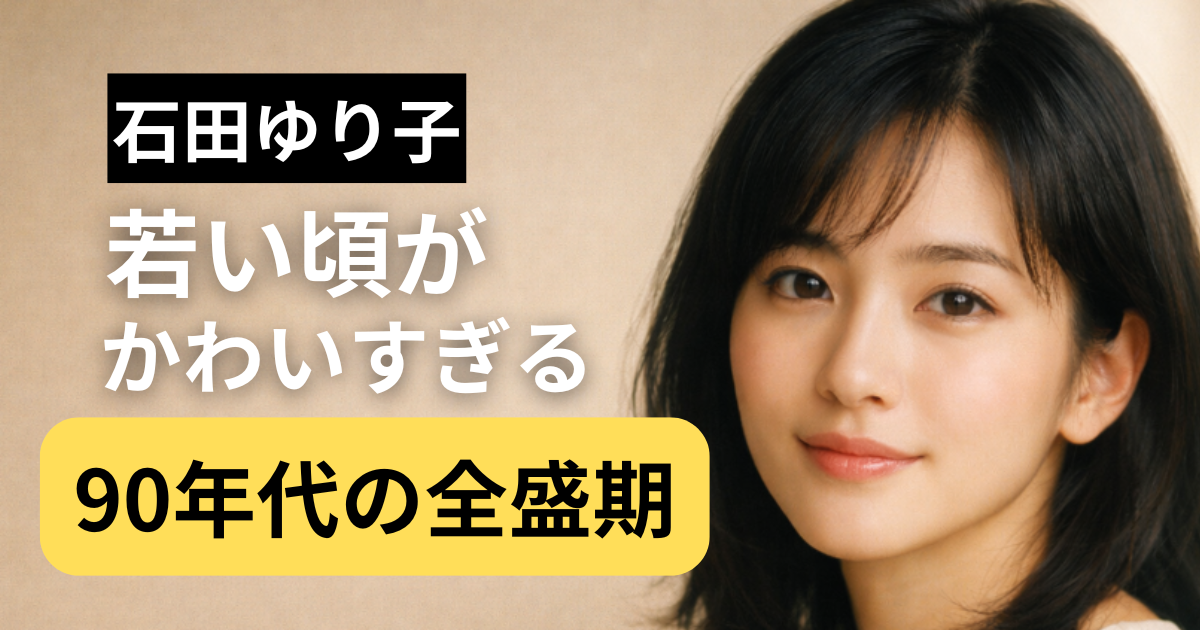 石田ゆり子の若い頃をイメージした90年代風の透明感ある女性ビジュアル