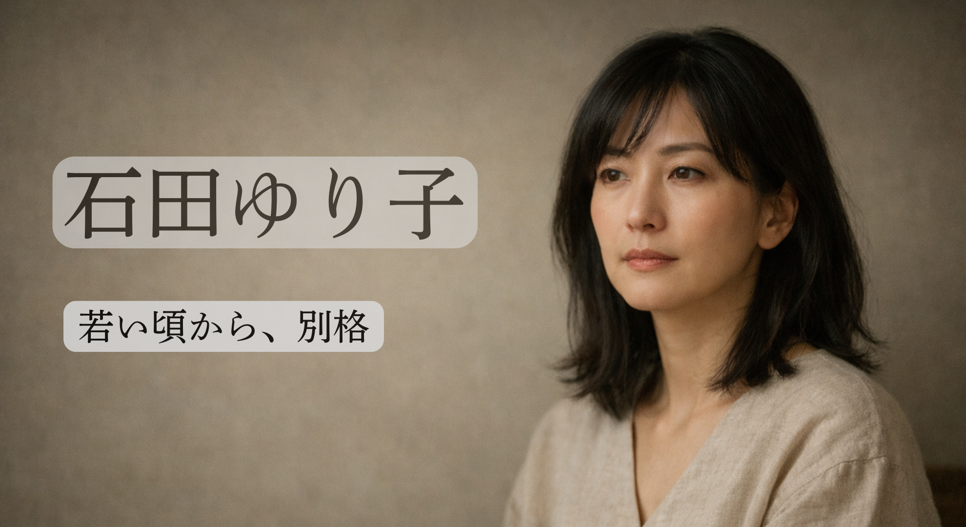 石田ゆり子イメージ