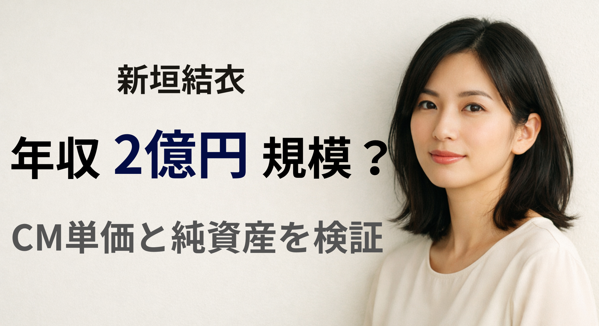 新垣結衣 年収2億円規模とCM単価を検証する金融記事イメージ