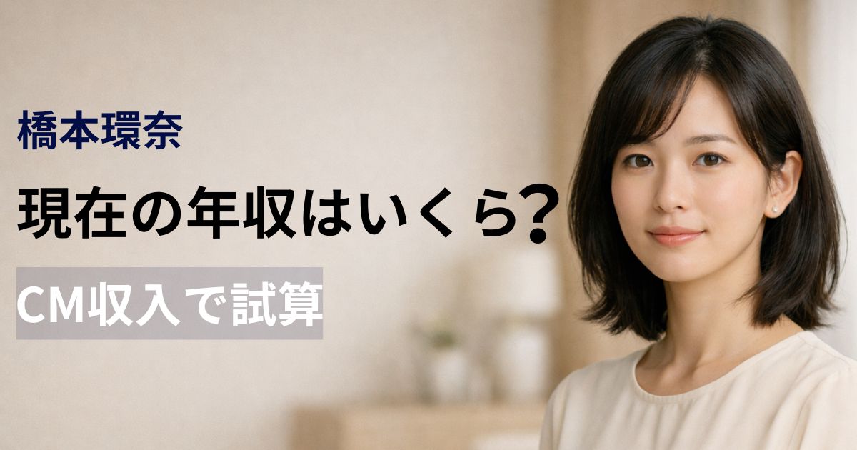 橋本環奈の年収を金融視点で分析するイメージ画像