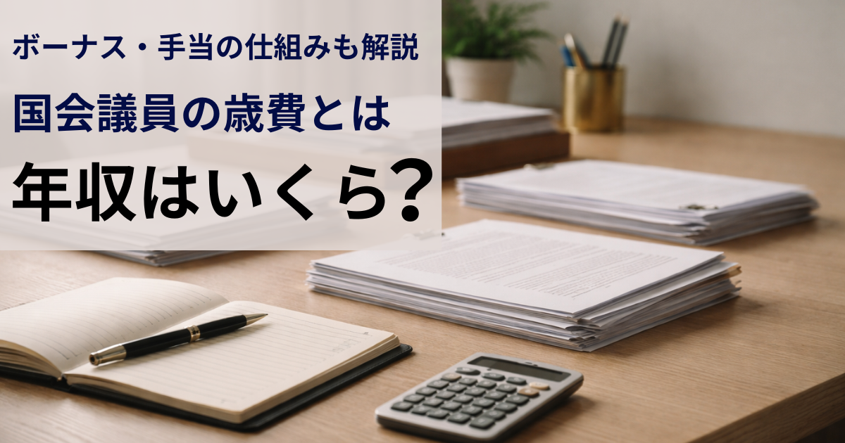 国会議員の歳費と手当の仕組みを制度ベースで整理するイメージ"